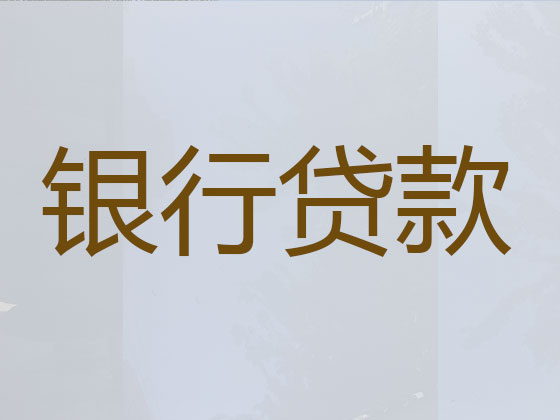 吴忠贷款公司-银行信用贷款